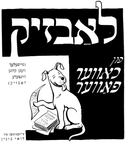 Children's book cover with Hebrew characters and dog turning pages of book